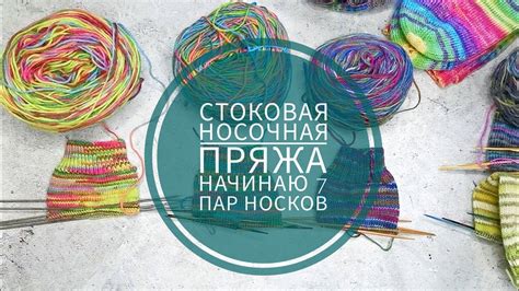 Стоковая носочная пряжа🔥 Начинаю 7 пар носков🦄 - YouTube