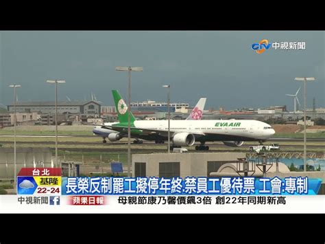 長榮勞資3度協商破局 空服將採取罷工行動│中視新聞 20190509