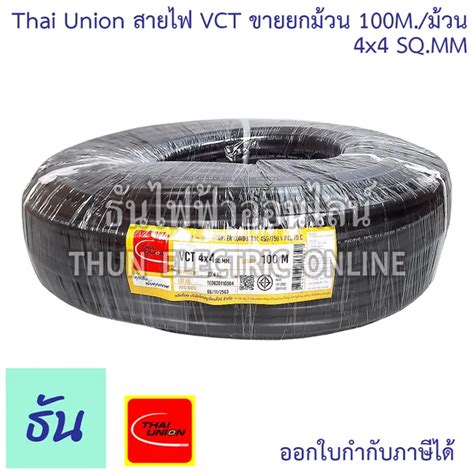 Thai Union สาย VCT 4C ขายยกมวน 100 เมตร มวน ตวเลอก 4x4 4x6 4x10