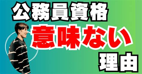 公務員時代の資格勉強を振り返って：本当に必要だったのか？｜もっちゃん 都庁やめてinstagram 10 万（随時更新中）