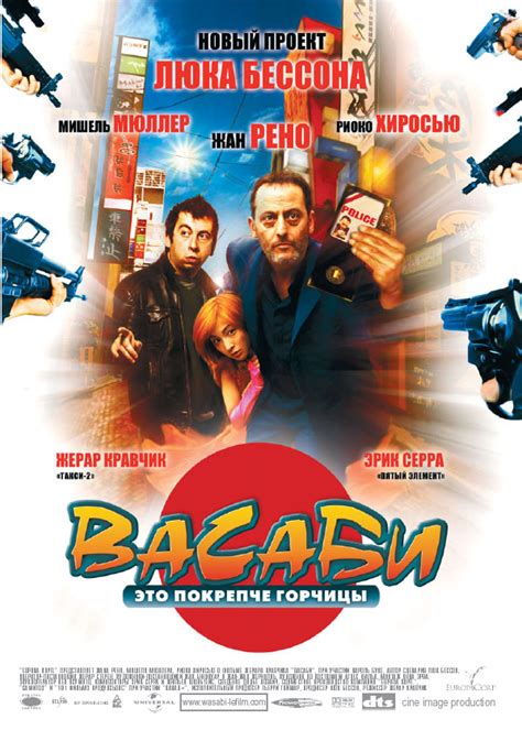 Васаби (2001) — Фильм.ру