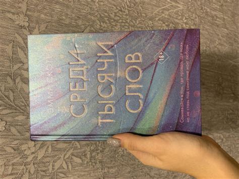 Книга: Среди тысячи слов - Эмма Скотт. Купить книгу, читать рецензии ...