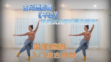 Chinese Classical Dance 原创古风燃脂舞《不染》香蜜沉沉烬如霜主题曲 温柔燃脂 入门级古典舞 Youtube