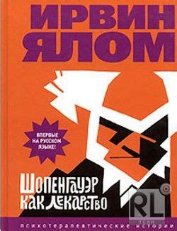 WISHLIST.RU Шопенгауэр как лекарство (Ирвин Ялом)
