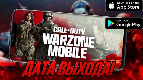 НАКОНЕЦ ТО ДАТА ВЫХОДА Warzone Mobile НО… Warzone Mobile УЖЕ ЛУЧШЕ ЧЕМ