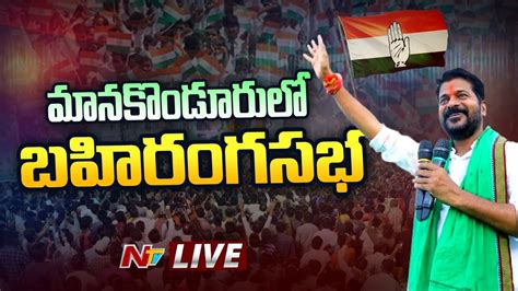 Revanth Reddy Live రేవంత్ రెడ్డి భారీ బహిరంగ సభ Ntv Live Youtube