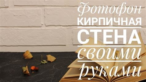 Фотофон кирпичная стена - простой и дешевый фотофон своими руками ...