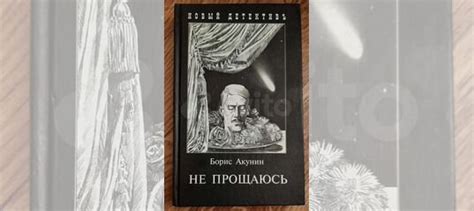 Продаю книгу Б. Акунина про Эраста Фандорина "Не прощаюсь".... купить в ...
