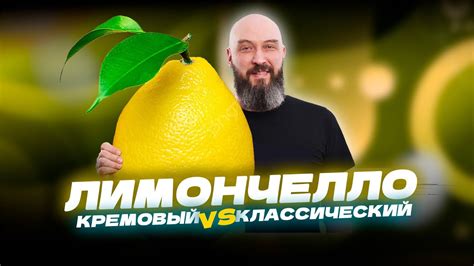 2 новых рецепта Ликера Лимончелло | классический и кремовый - YouTube