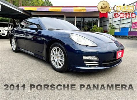 Porsche 保時捷 Panamera 帕拉梅拉 2011年 中古車的價格 Findcar 找車網