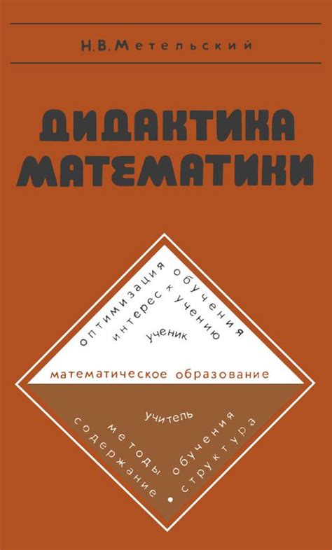 Метельский Н. В. Дидактика математики: общая методика и ее проблемы ...