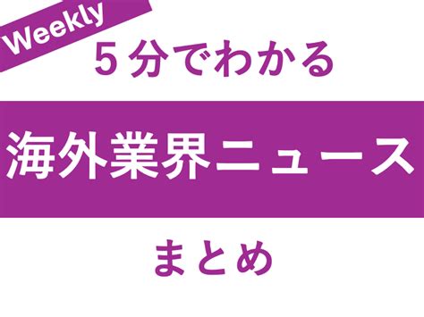 【5分でわかる】海外音楽業界の重要ニュース 1週間まとめ（41〜47 ‘24） Musicman