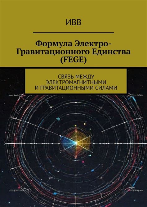 ИВВ книга Формула электро-гравитационного единства (FEGE). Связь между ...