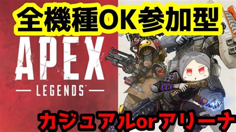 【全機種ok】apex参加型！カジュアルかミックスかランク！！ Apex Apex参加型 Youtube