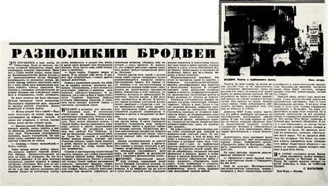 Г. Васильев. Разноликий Бродвей. Газета Правда, 1965, № 349 (17301), 15 ...