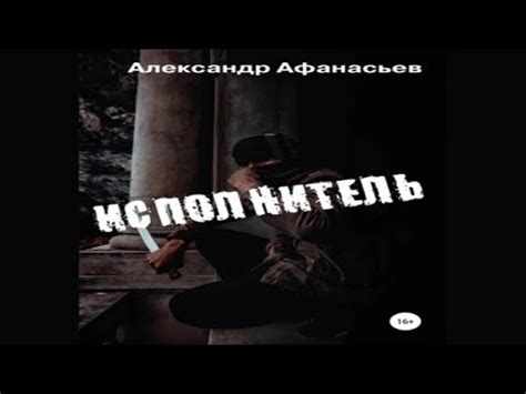 Аудиокнига "Исполнитель" - Афанасьев Александр - YouTube