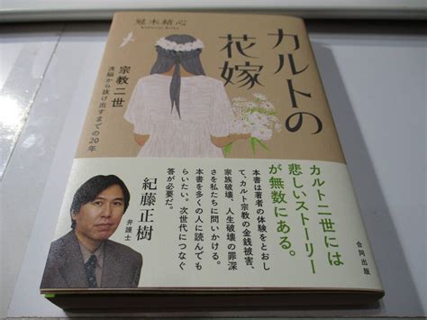 【目立った傷や汚れなし】【送無】カルトの花嫁 宗教二世 洗脳から抜け出すまでの20年 冠木結心 初版 帯付 合同出版 2世 洗脳 統一教会