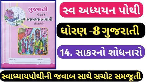 STD 8 Gujarati Swadhyay Pothi Ch 14 Dhoran 8 Gujarati Swadhyay Pothi