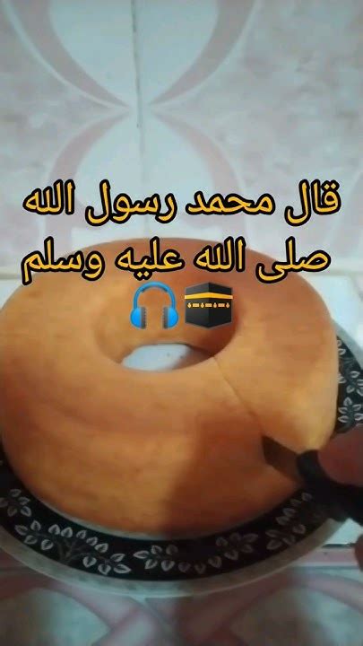 قال حبيبنا ونبينا محمد صلى الله عليه وسلم 🎧👆 Youtube