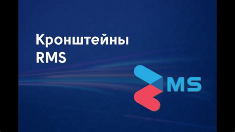 Кронштейны RMS: профессиональные решения для серьезных задач - YouTube