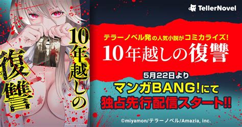 テラーノベル発の人気小説『10年越しの復讐』がコミカライズ！5月22日よりマンガbang にて独占先行配信スタート 株式会社テラーノベルのプレスリリース