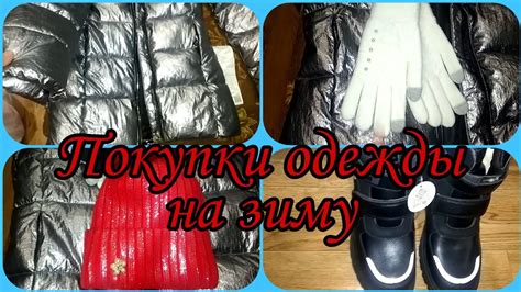 Купили одежду. К зиме готовы. - YouTube