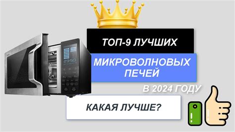 ТОП-9. Лучшие микроволновые печи🍞. Рейтинг 2024🔥 года. Какую ...
