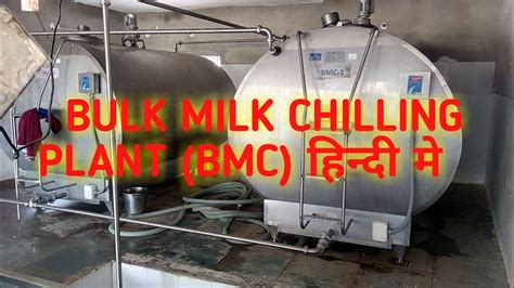 Milk Chilling Plant BMC Bulk Milk Chilling Plant YouTube