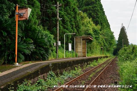 ★hiroの部屋★ Jr九州日南線 谷之口駅 宮崎県日南市南郷町谷之口