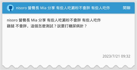 Nisoro 營養長 Mia 分享 有些人吃澱粉不會胖 有些人吃炸雞腿 不會胖，這個怎麼測試？說要打糖尿病針？ 閒聊板 Dcard