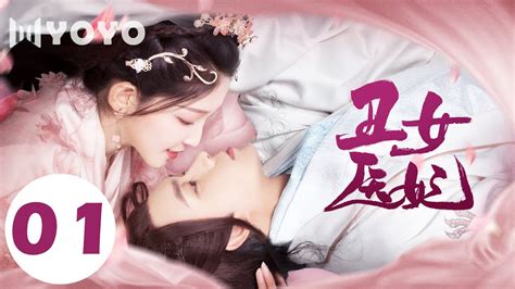 【engsub】丑女医妃 01 My Physician Consort 绝世医女穿越成丑妃，一招征服高冷王爷 团团 文鸿毅 优优倾心剧场yoyo Crush Theater