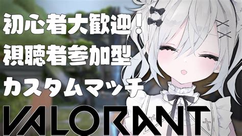 概要欄必読┊視聴者参加型 〗初心者大歓迎！valorantカスタムの日です！〖 新人vtuber 羽衣まよ 〗 Valorant動画まとめ