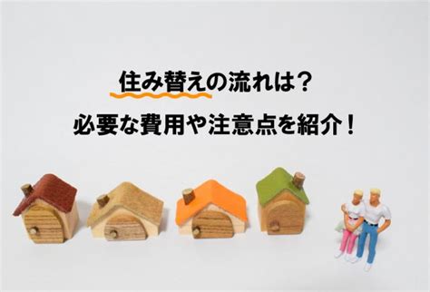 住み替えの流れは？必要な費用や注意点を紹介！｜ナカジツの「住まいのお役立ち情報」