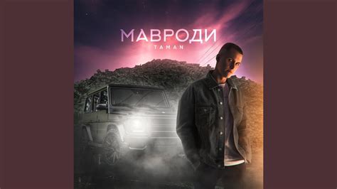 Мавроди - YouTube Music
