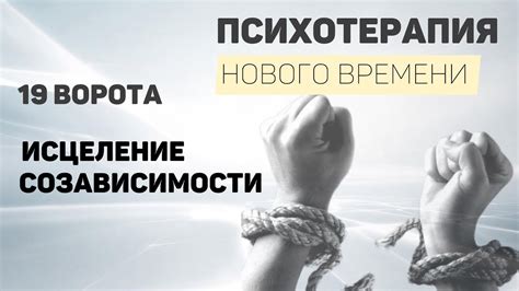 Психотерапия нового времени. Пример: 19е - Исцеление созависимости ...