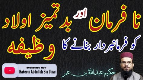 aulad ko farmabardar banane ka wazifa نافرمان اولاد کے لیے وظیفہ