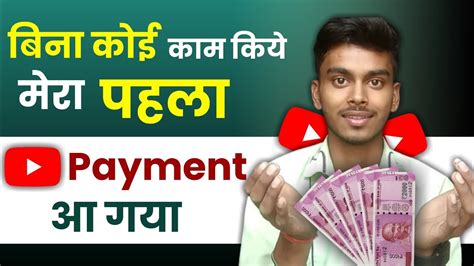 बिना काम किए Youtube Payment आ गया My Youtube Payment Of This Month 🔥