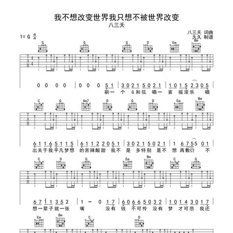 《我不想改变世界我只想不被世界改变吉他谱》g调八三夭好听到想哭 万岛谱曲