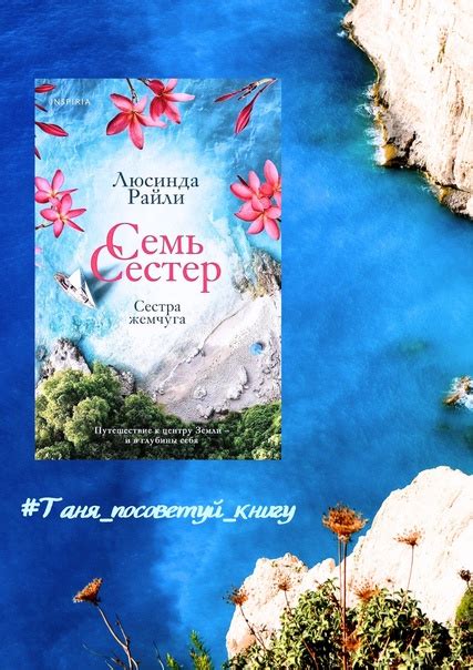 Отзыв на книгу Люсинды Райли "Сестра жемчуга" из цикла "Семь сестёр" №4 ...