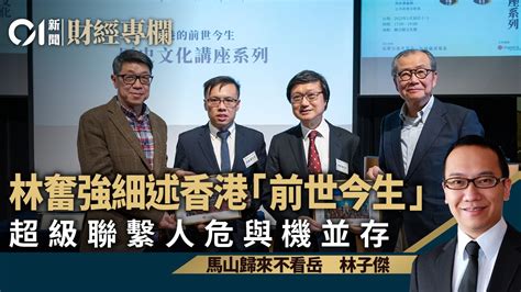 林奮強細述香港「前世今生」 超級聯繫人危與機並存｜林子傑