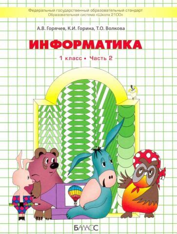 Книга: "Информатика. 1 класс. Учебник. В 2-х частях. Часть 1. ФГОС НОО ...