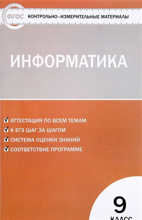 9785408035946 Информатика. 9 класс. Контрольно-измерительные материалы ...