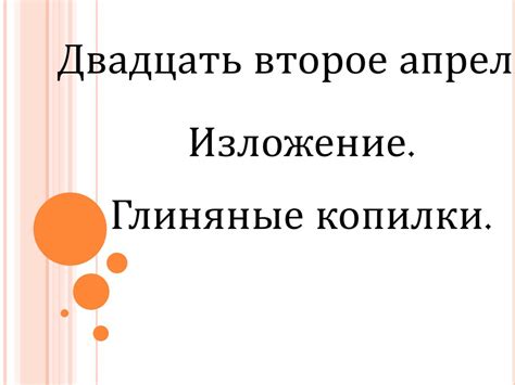 Изложение. Глиняные копилки - презентация онлайн