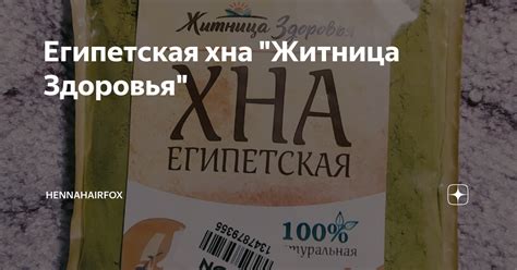 Египетская хна "Житница Здоровья" | hennahairfox | Дзен