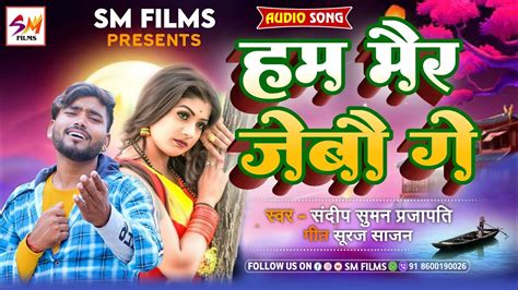 Sandeep Suman Sad song हम मर जब ग Hum mair jebo Ge Sandeep