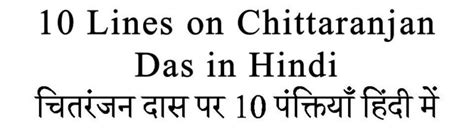 10 Lines On Chittaranjan Das In Hindi Gyankaksh Educational Institute