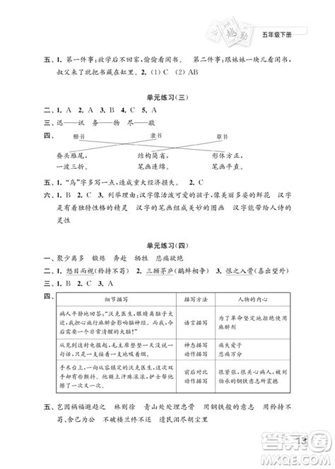 江苏凤凰教育出版社2023练习与测试小学语文五年级下册人教版参考答案 练习与测试小学语文五年级下册人教版答案 答案圈