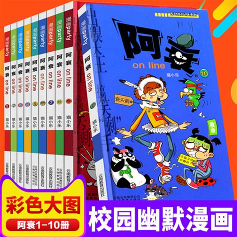 阿衰漫画全集1 10册 大本加厚版搞笑儿童书籍小学生7 8 9 10 12岁漫画搞笑幽默【图片 价格 品牌 评论】 京东