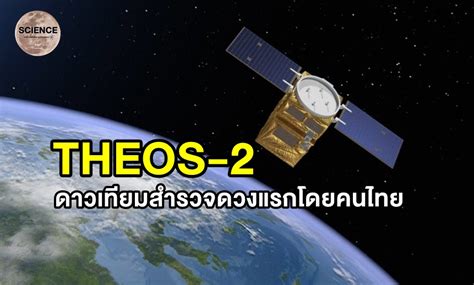 ทำความรู้จัก Theos 2 ดาวเทียมสำรวจโลกดวงแรกของไทย โดยฝีมือคนไทย