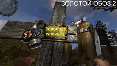Сталкер ЗОЛОТОЙ ОБОЗ 2 Где искать ключи, какие сейфы открываются ...